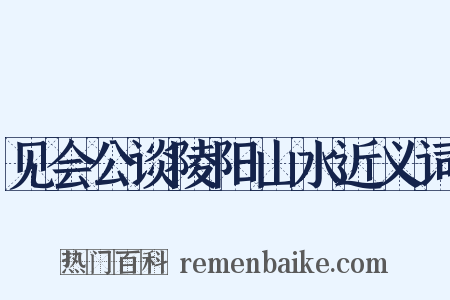 见会公谈陵阳山水近义词是什么意思的图片
